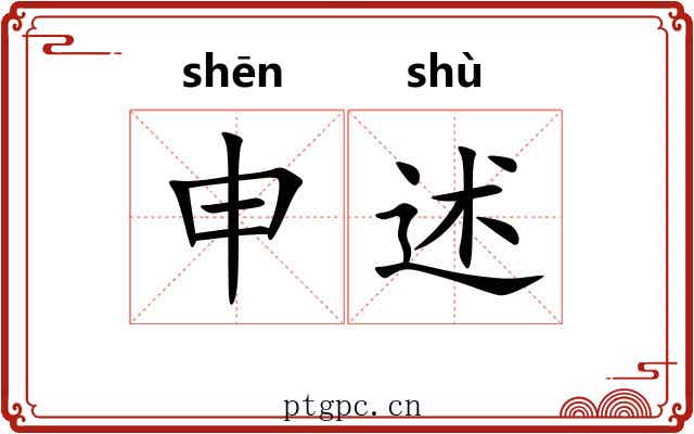 申述