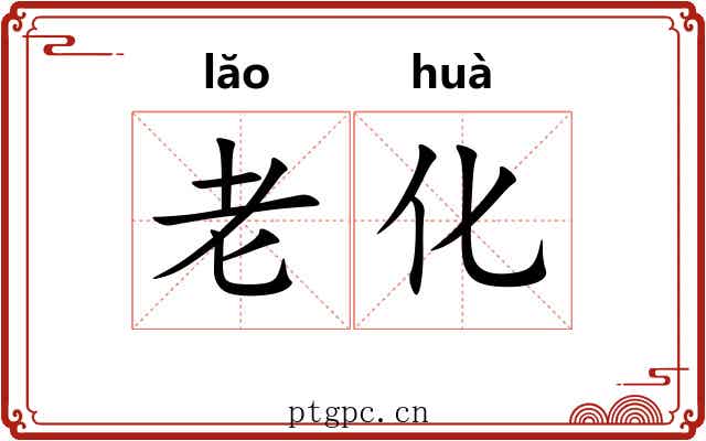 老化 老化
