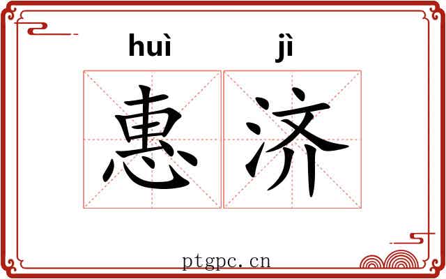 惠济