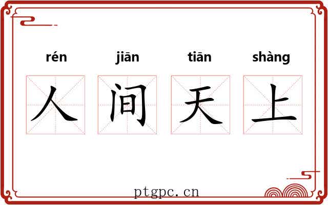 人间天上 人间天上
