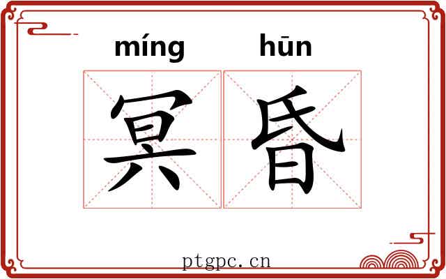冥昏