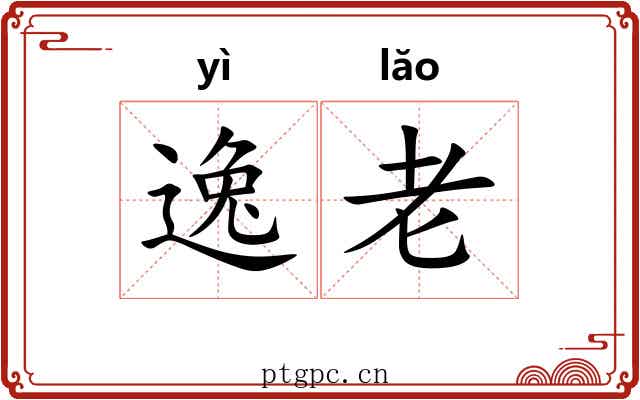 逸老