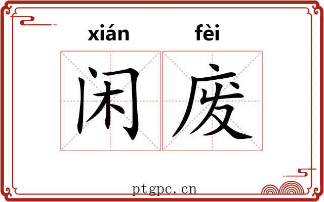 闲废
