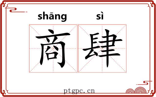 商肆 商肆