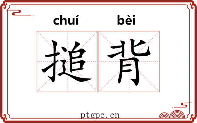 搥背
