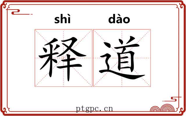 释道 释道