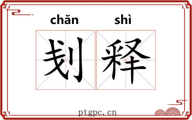 刬释