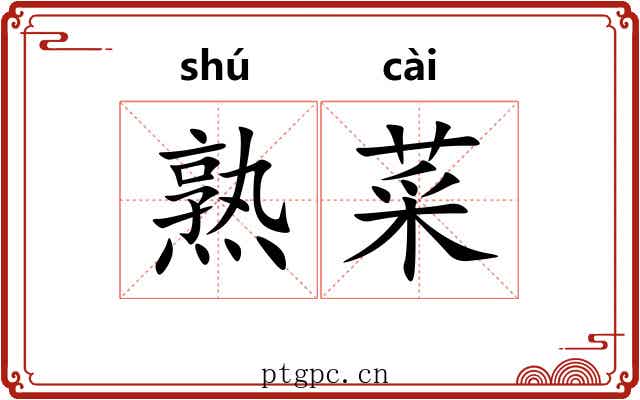 熟菜