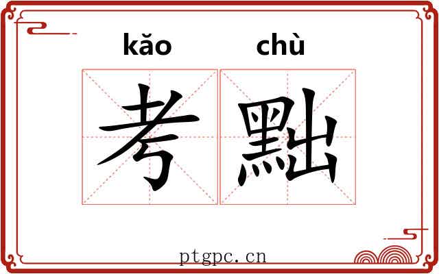 考黜