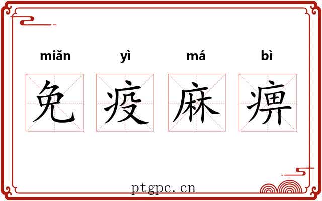 免疫麻痹