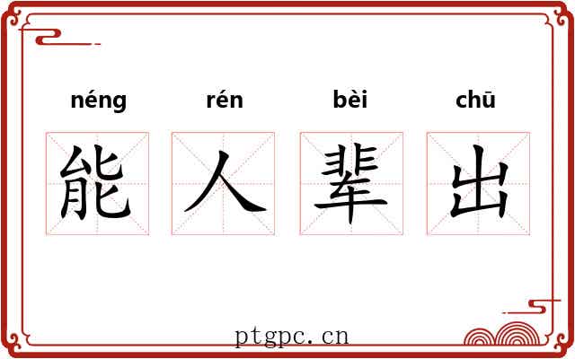 能人辈出