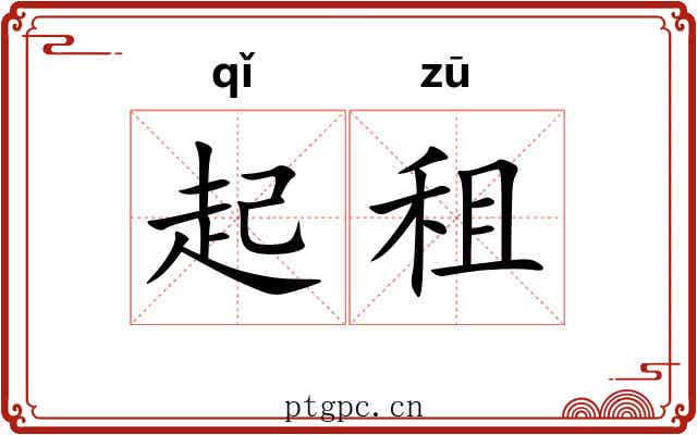 起租 起租