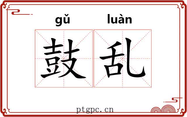 鼓乱