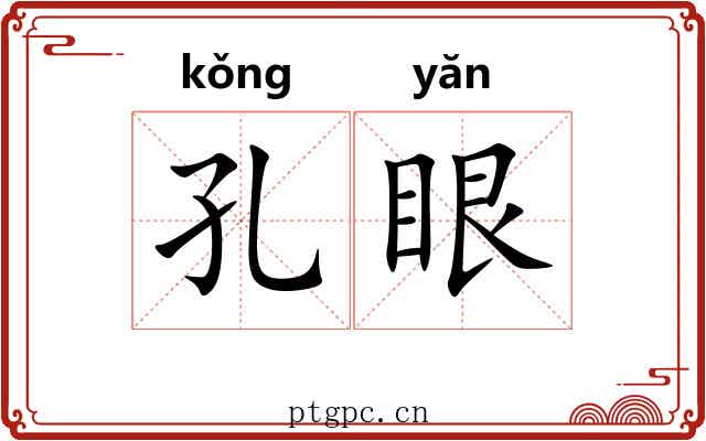 孔眼