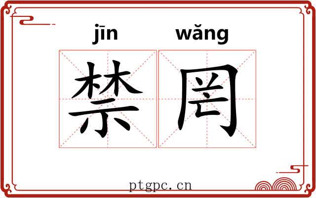 禁罔