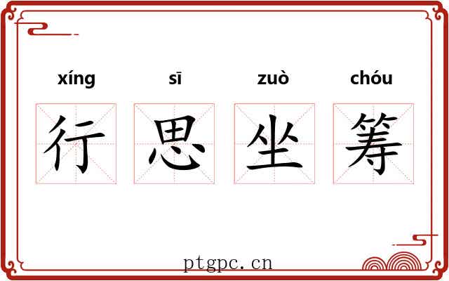 行思坐筹 行思坐筹