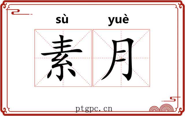 素月 素月