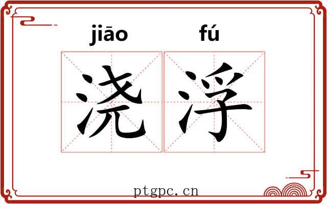 浇浮
