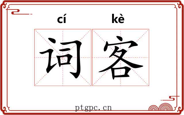 词客