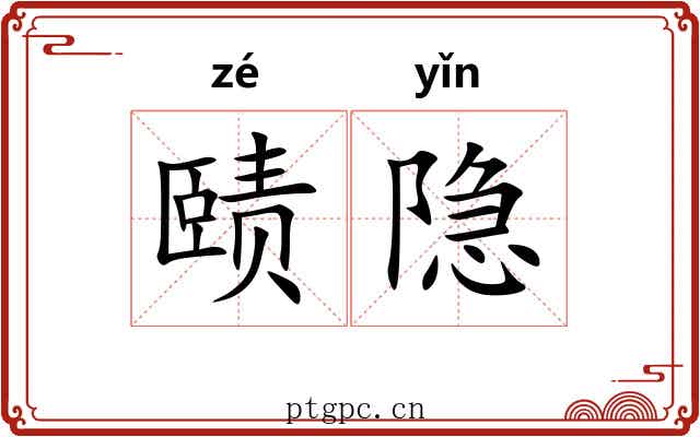 赜隐