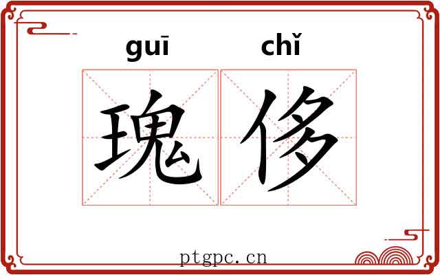瑰侈