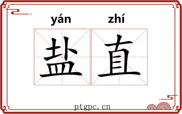 盐直
