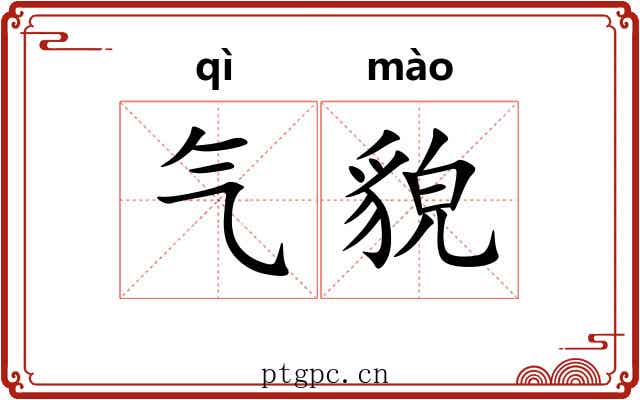 气貌 气貌