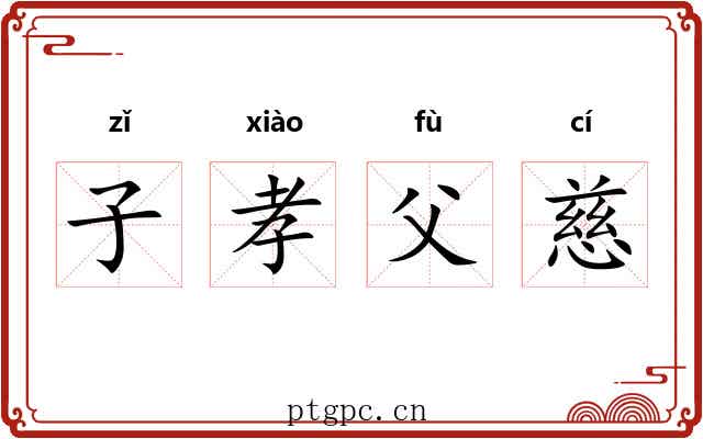 子孝父慈 子孝父慈