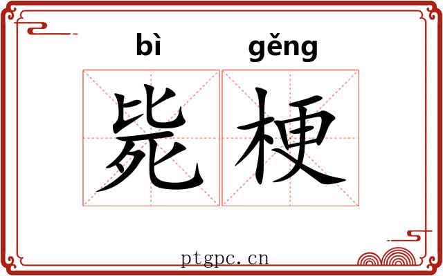 毙梗