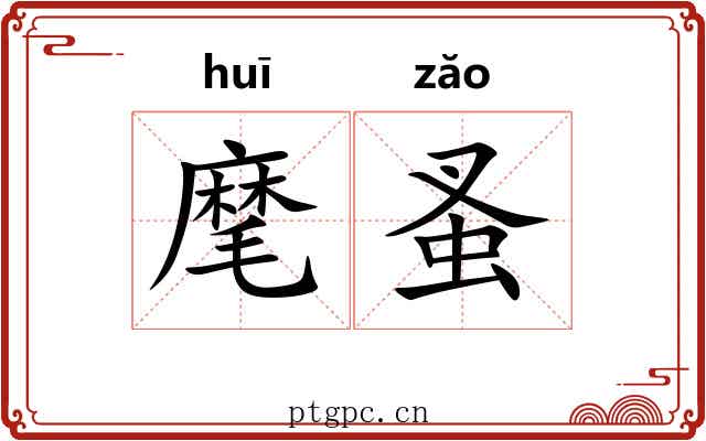 麾蚤