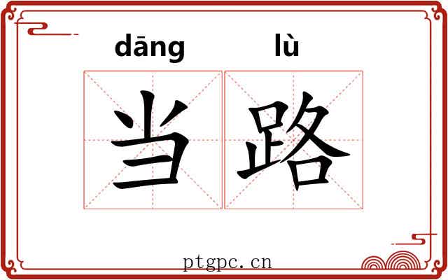 当路 当路