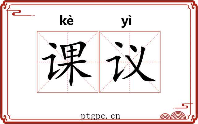 课议