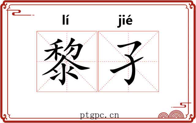 黎孑