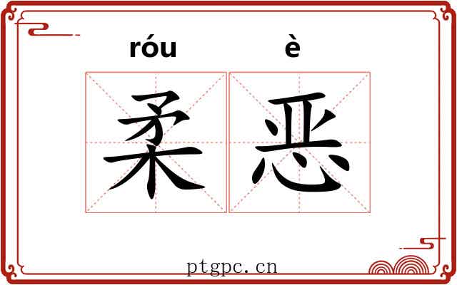 柔恶