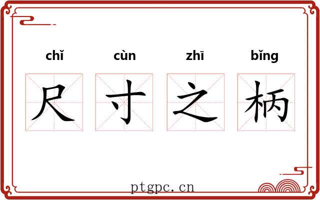 尺寸之柄