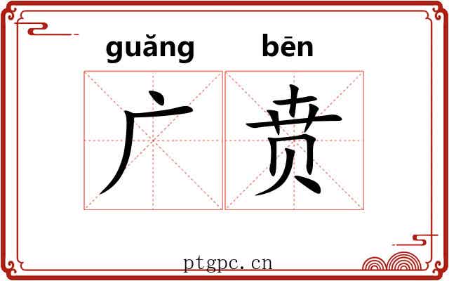 广贲 广贲