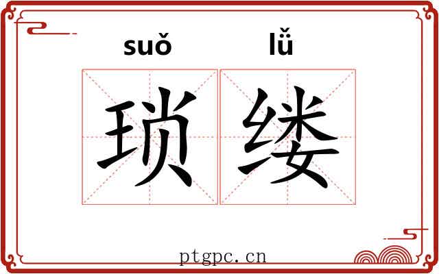琐缕