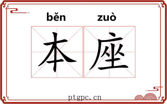 本座