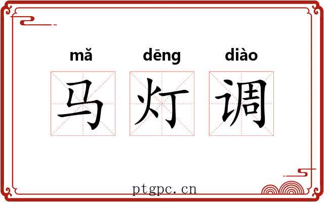 马灯调 马灯调
