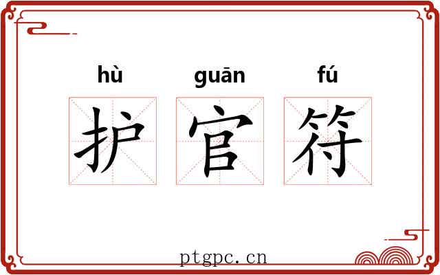 护官符 护官符