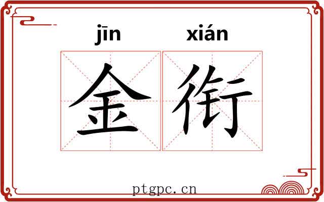 金衔