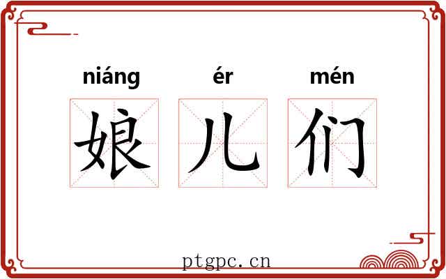娘儿们 娘儿们