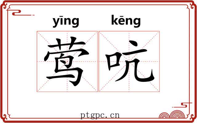 莺吭