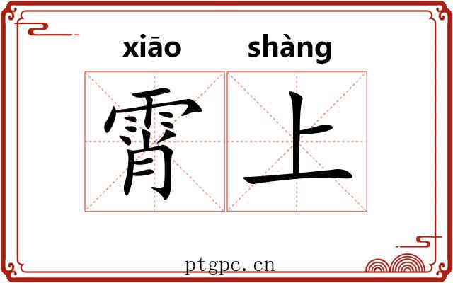 霄上