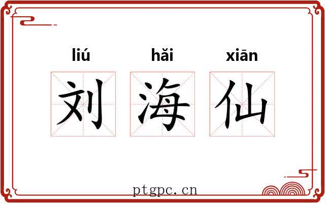刘海仙