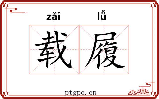载履