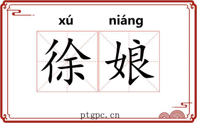 徐娘