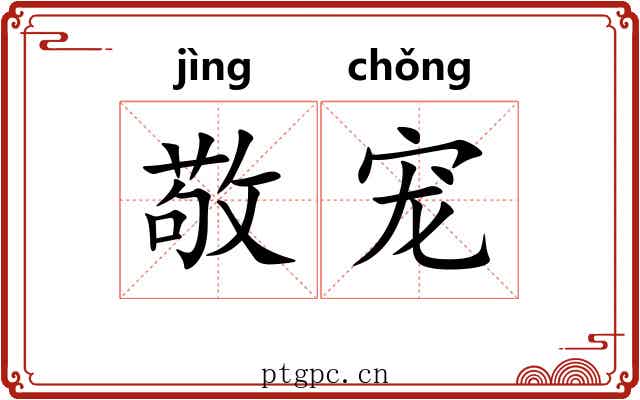 敬宠