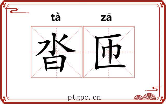沓匝