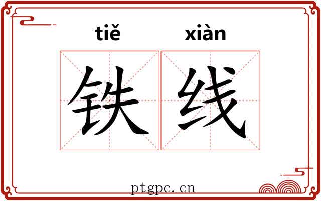 铁线